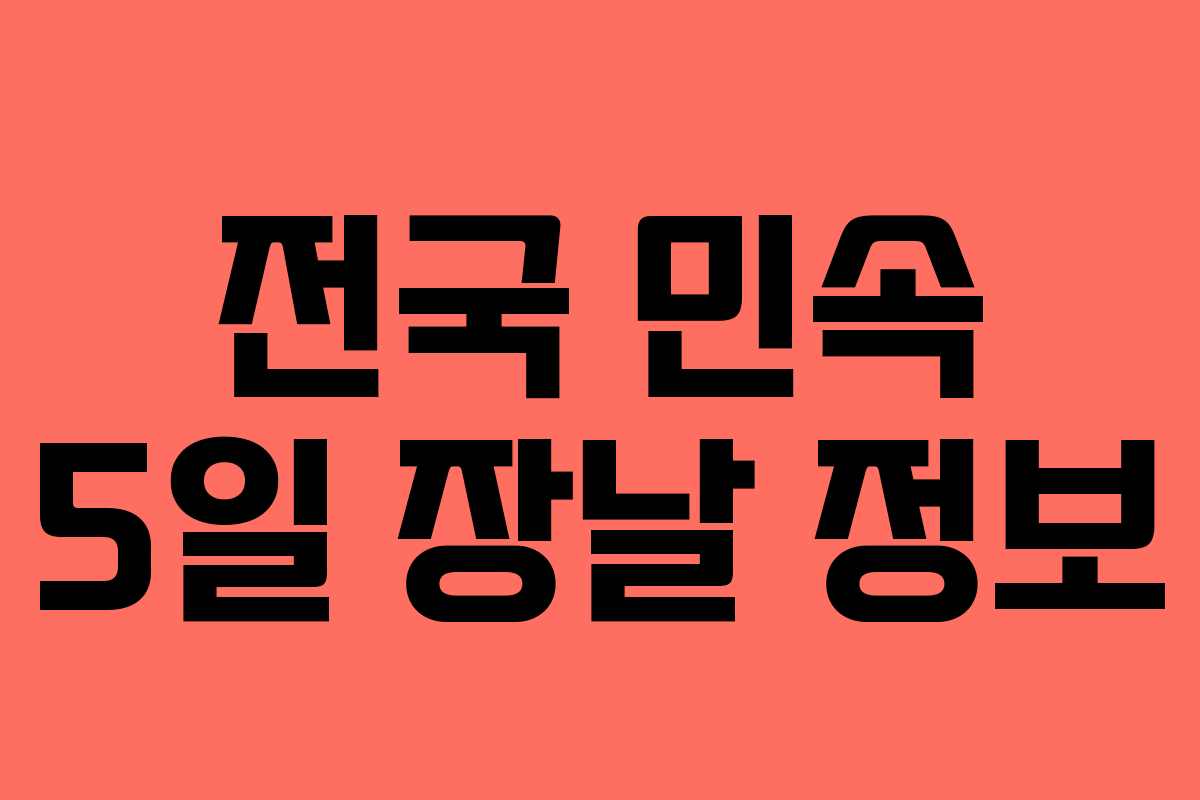 전국 민속 5일 장날 정보