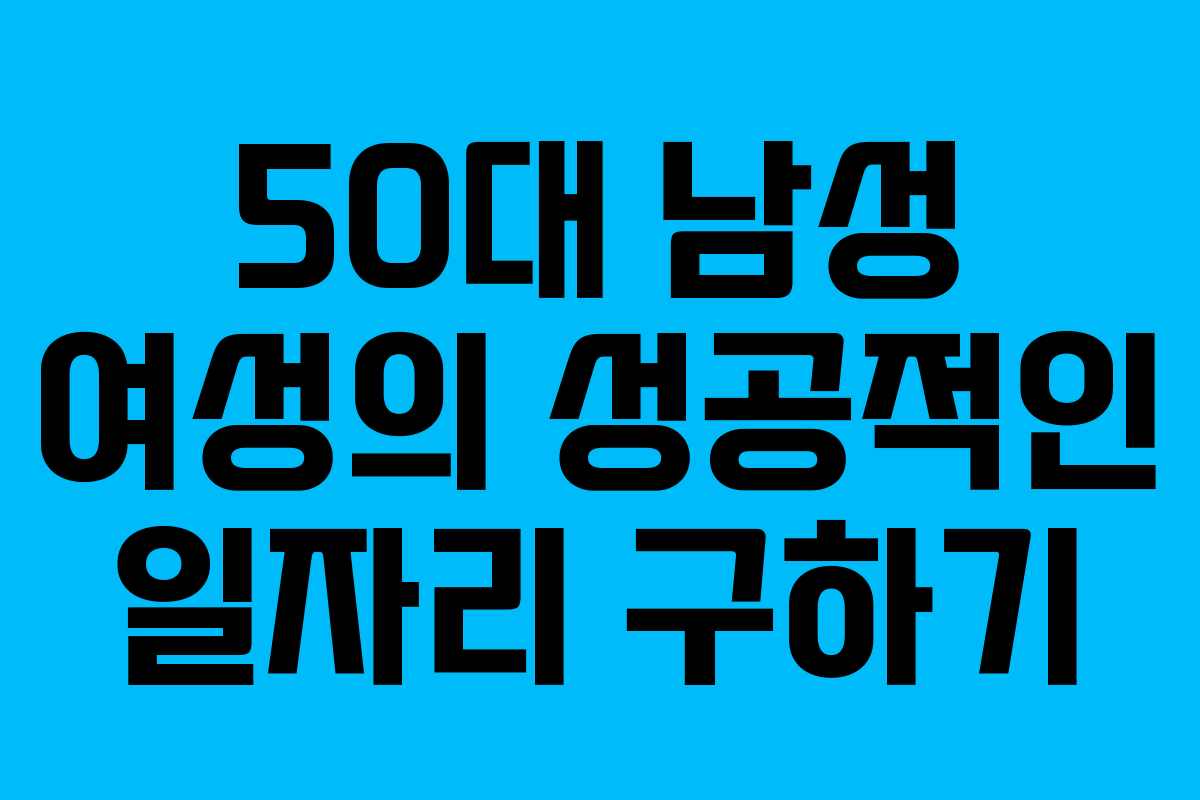 50대 남성 여성의 성공적인 일자리 구하기