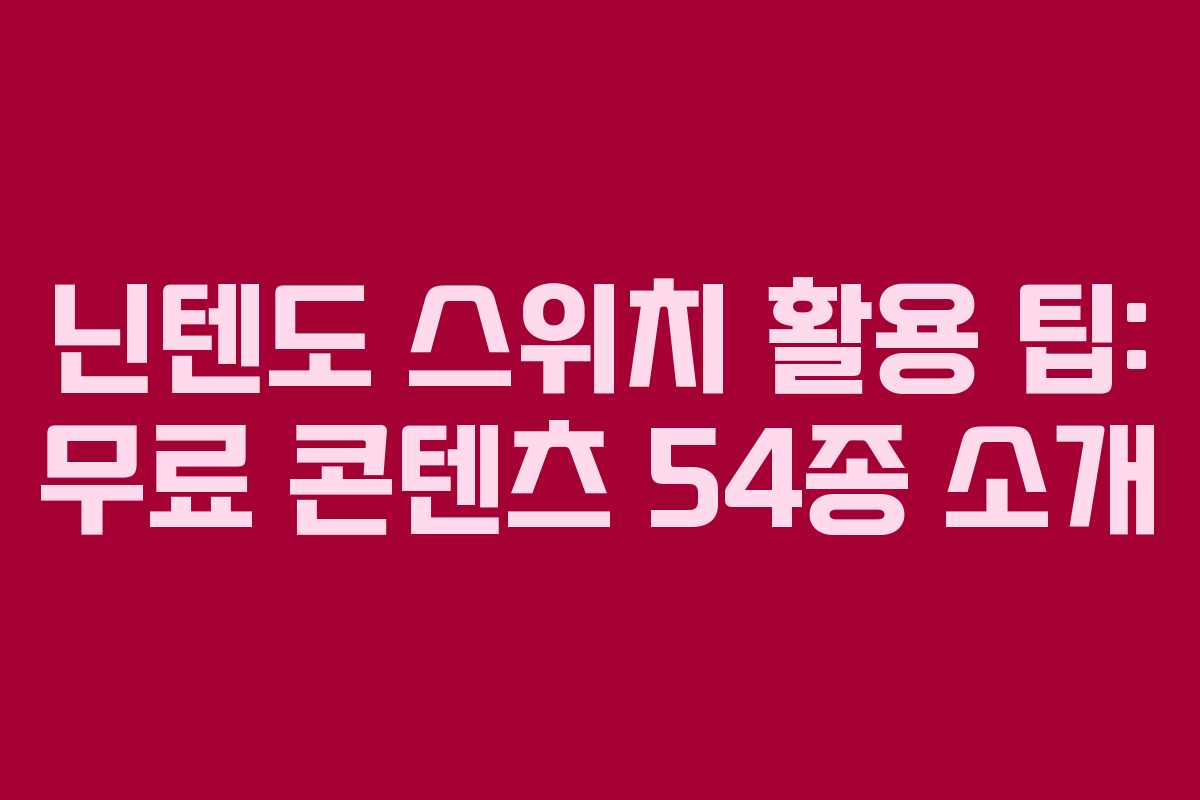 닌텐도 스위치 활용 팁: 무료 콘텐츠 54종 소개
