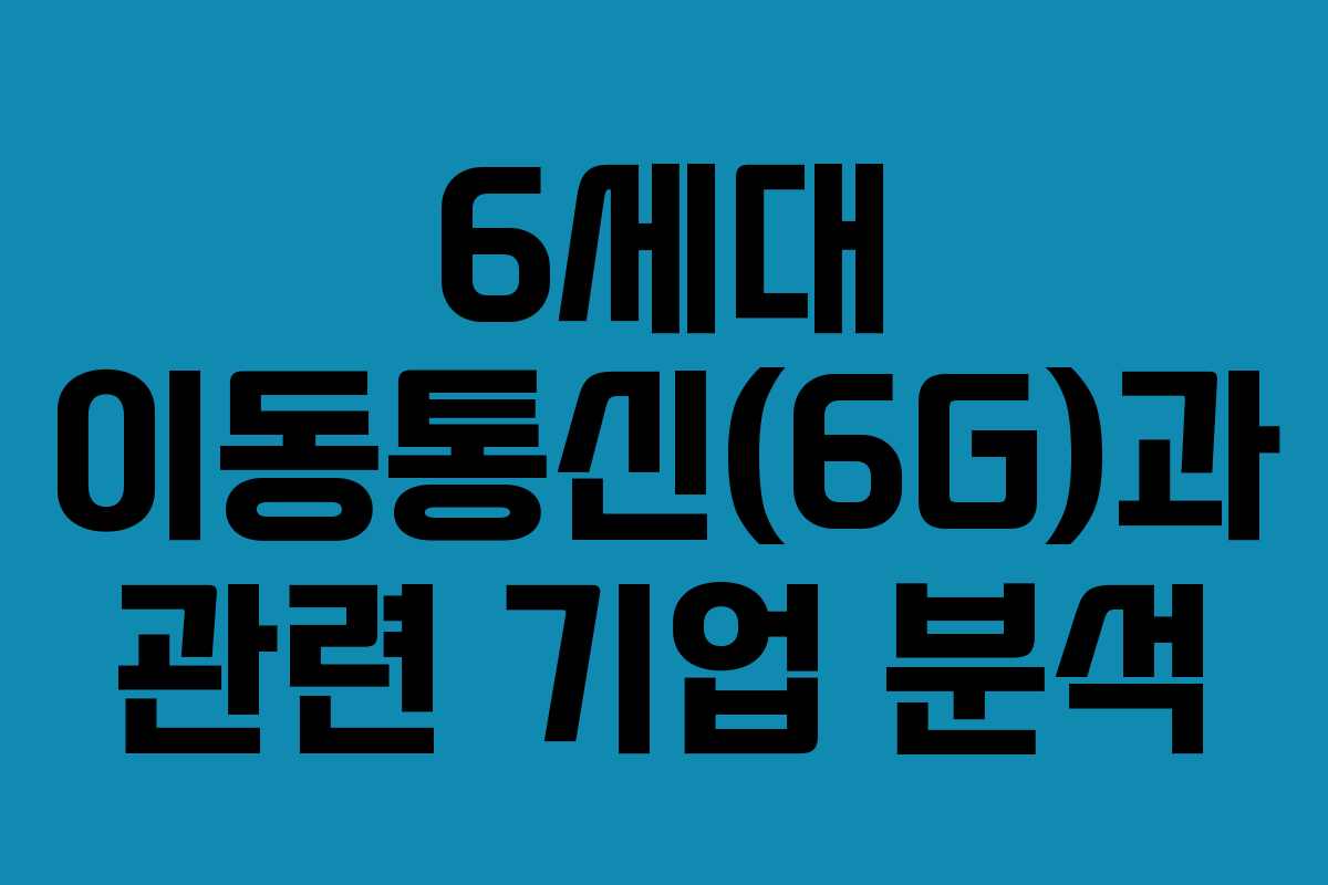 6세대 이동통신(6G)과 관련 기업 분석