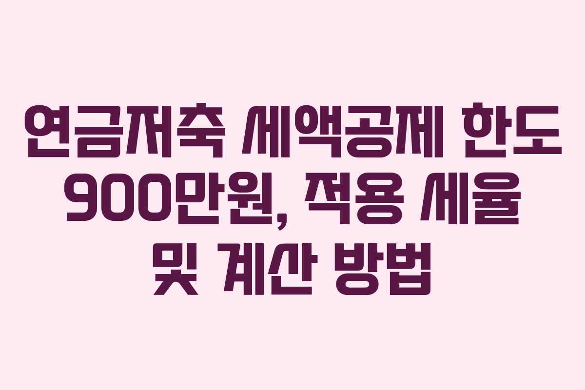 연금저축 세액공제 한도 900만원, 적용 세율 및 계산 방법
