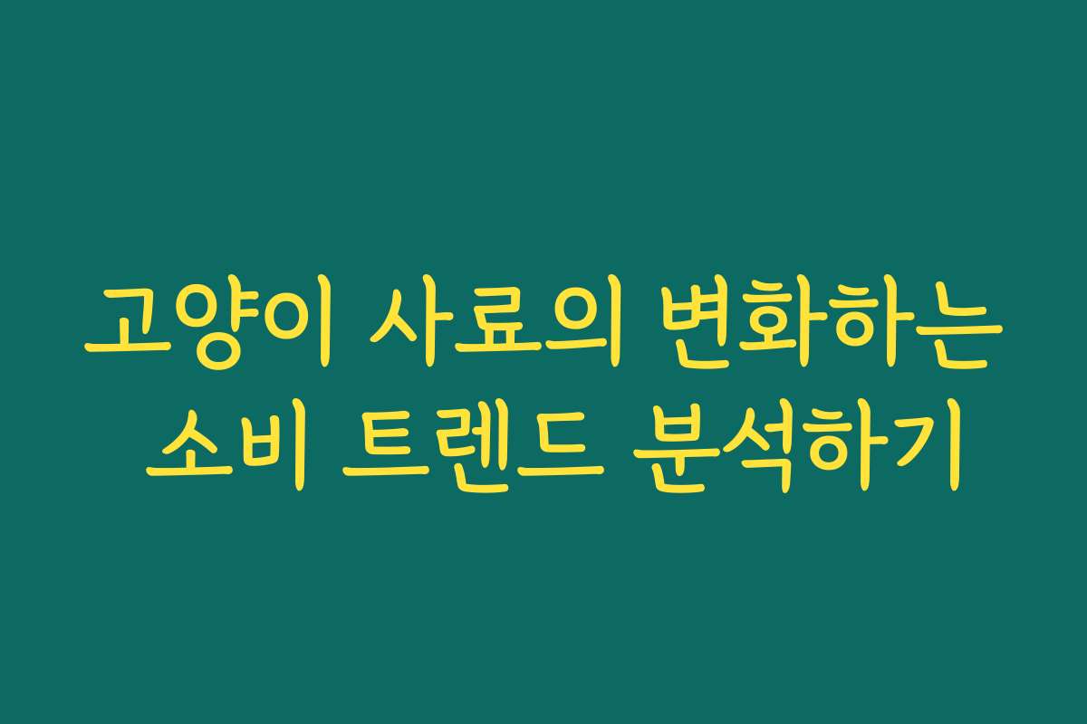 고양이 사료의 변화하는 소비 트렌드 분석하기