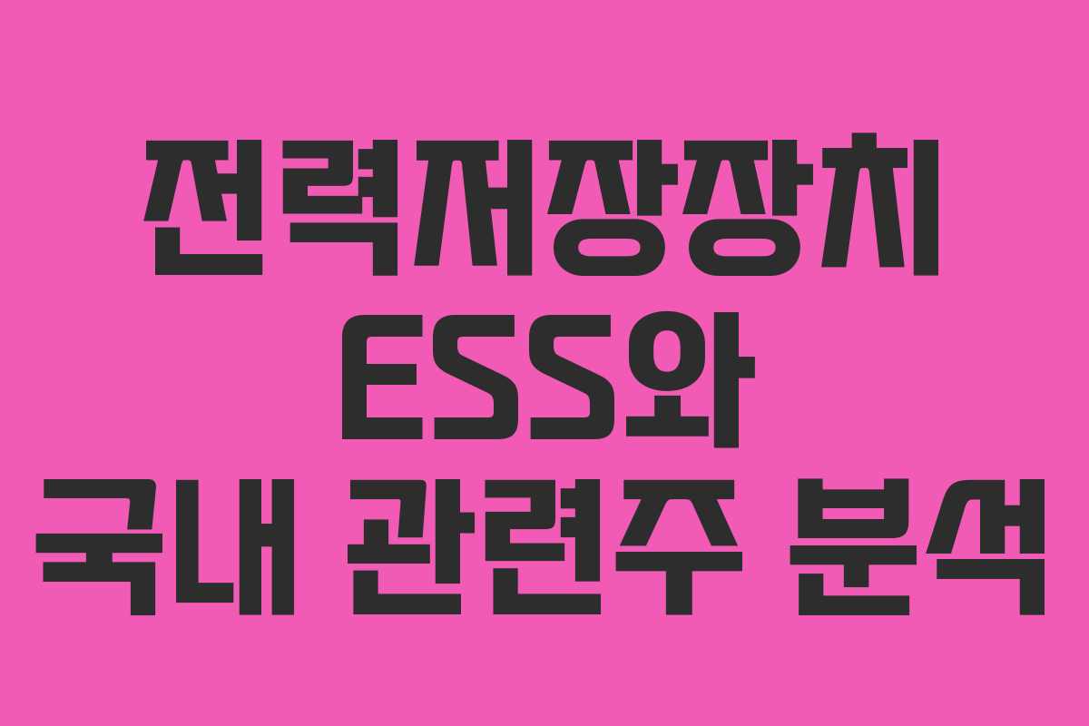 전력저장장치 ESS와 국내 관련주 분석
