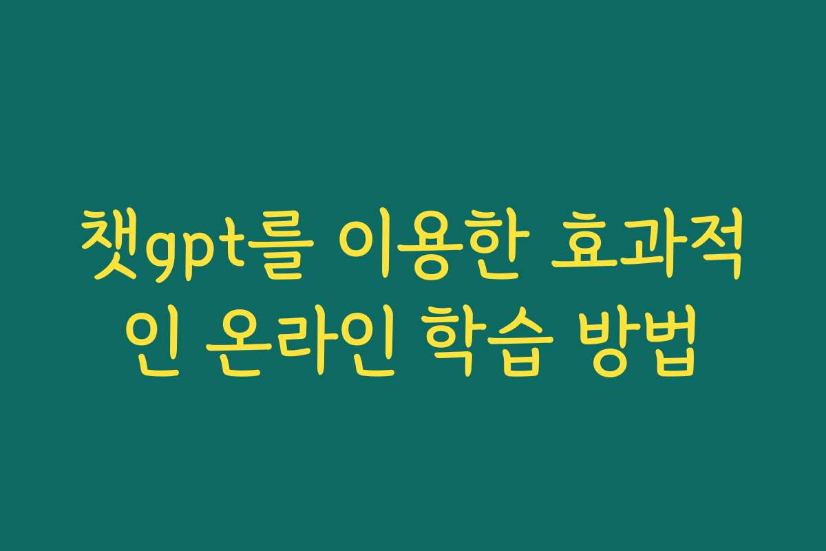 챗gpt를 이용한 효과적인 온라인 학습 방법
