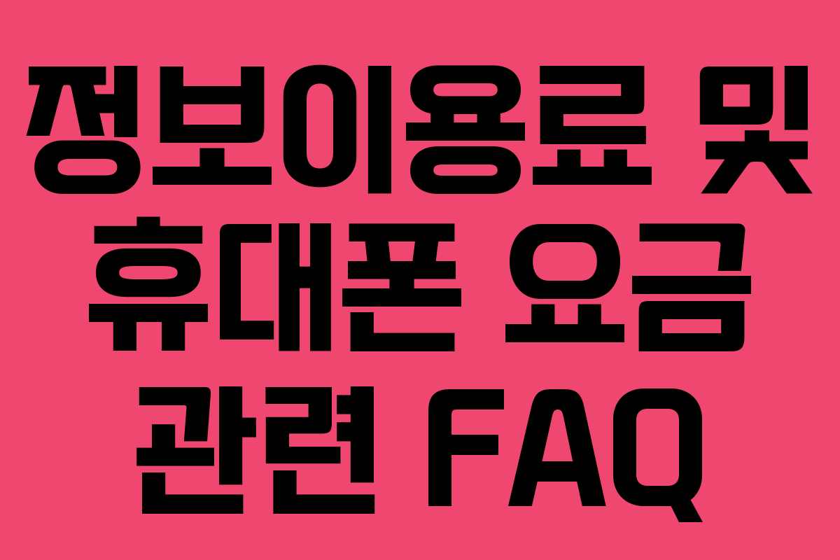 정보이용료 및 휴대폰 요금 관련 FAQ