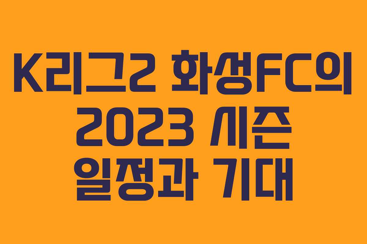 K리그2 화성FC의 2023 시즌 일정과 기대