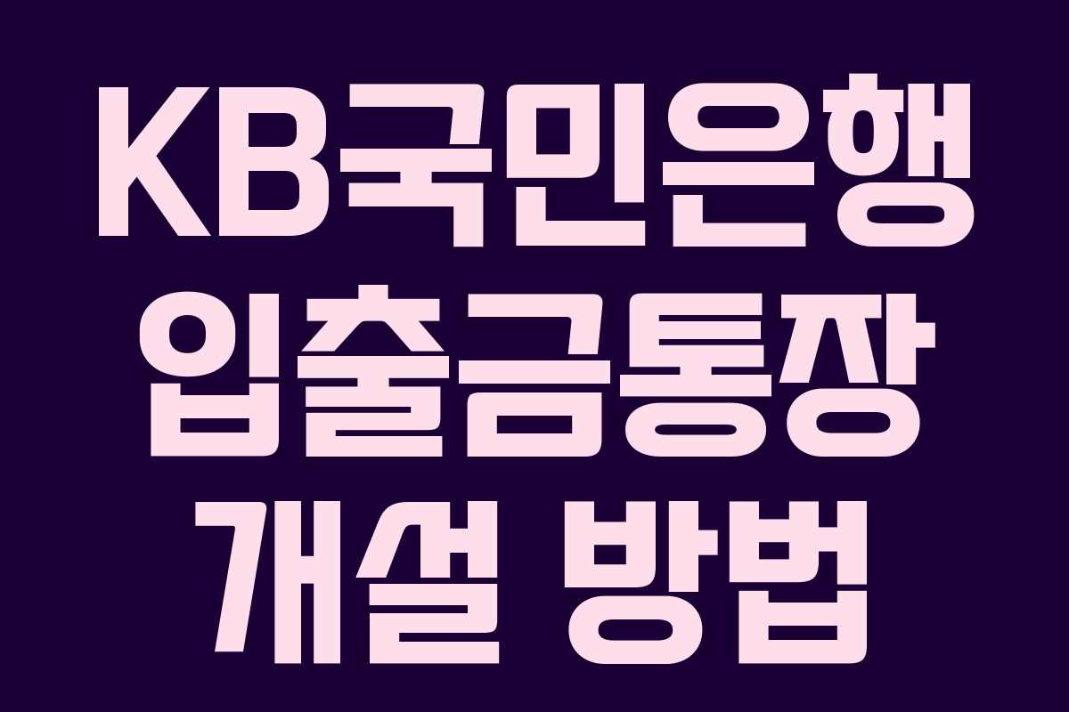 KB국민은행 입출금통장 개설 방법