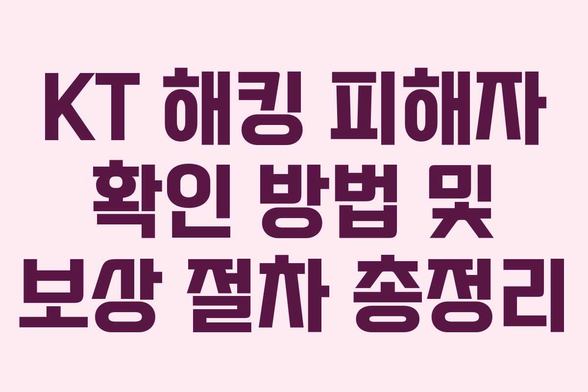 KT 해킹 피해자 확인 방법 및 보상 절차 총정리
