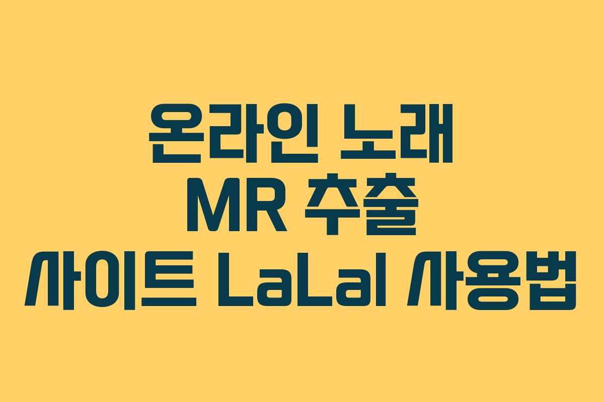 온라인 노래 MR 추출 사이트 LaLal 사용법
