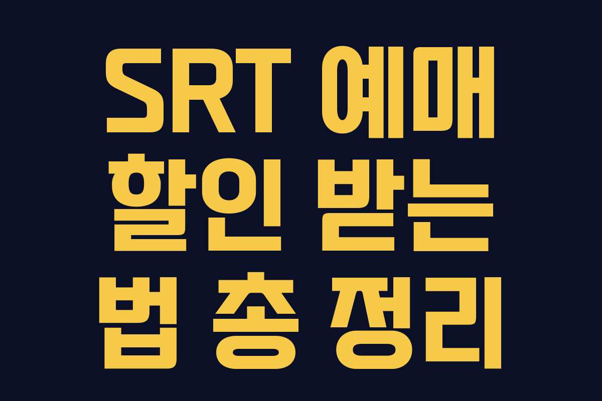SRT 예매 할인 받는 법 총 정리