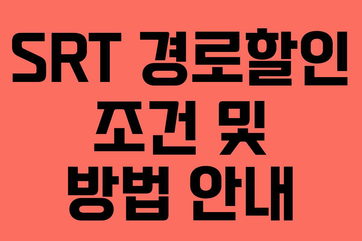 SRT 경로할인 조건 및 방법 안내