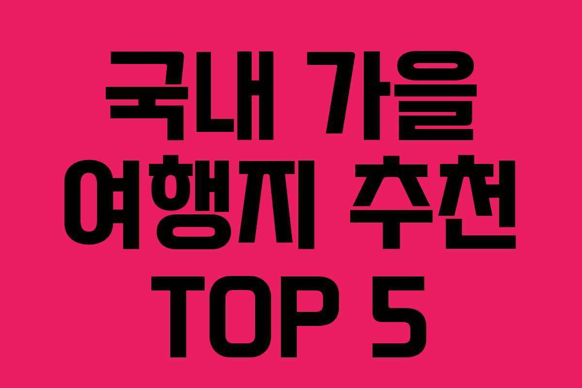 국내 가을 여행지 추천 TOP 5