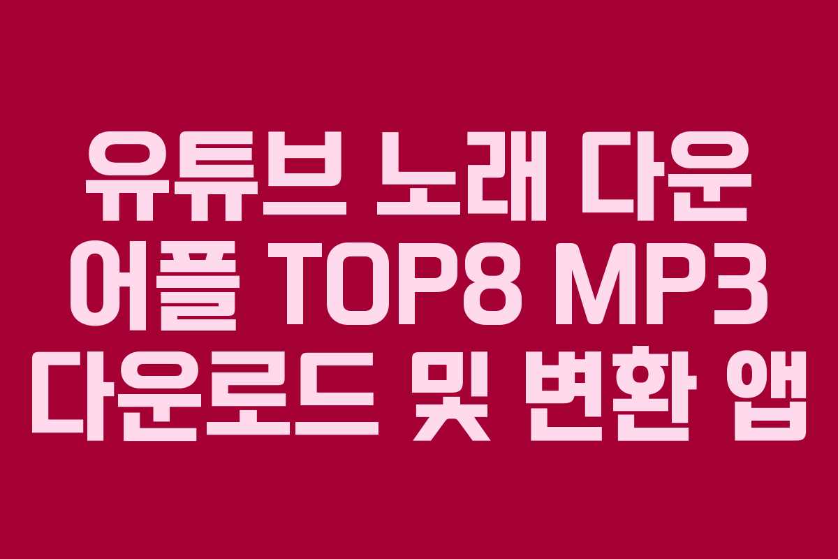 유튜브 노래 다운 어플 TOP8 MP3 다운로드 및 변환 앱