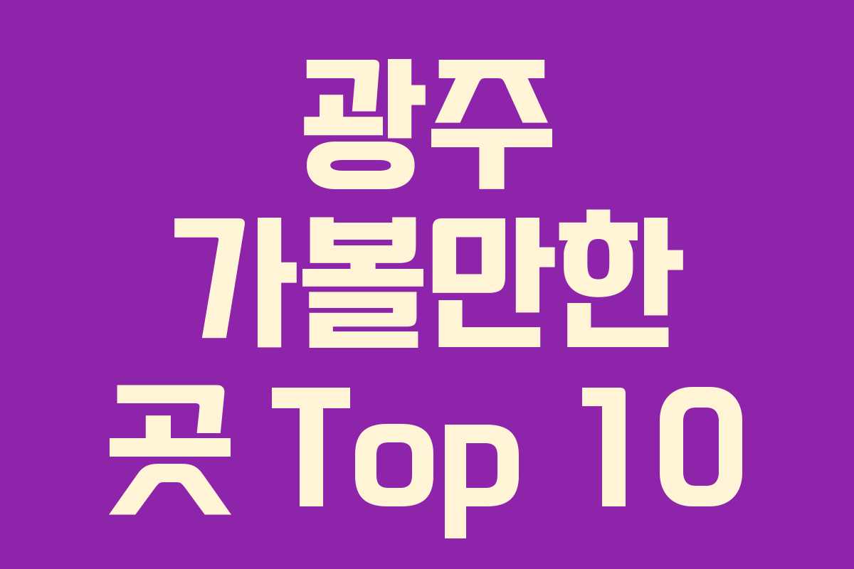 광주 가볼만한 곳 Top 10