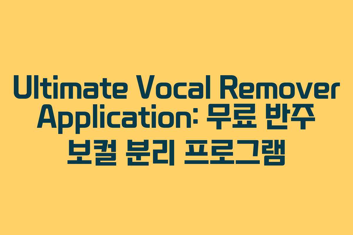 Ultimate Vocal Remover Application: 무료 반주 보컬 분리 프로그램