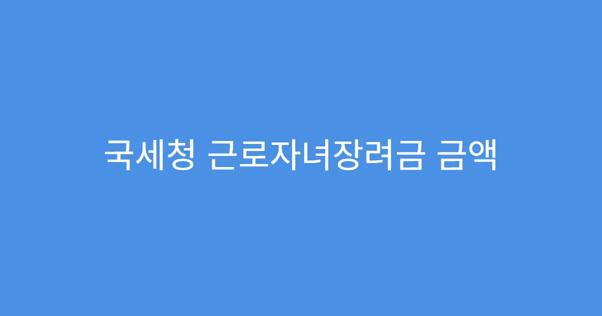국세청 근로자녀장려금 금액 계산 방법