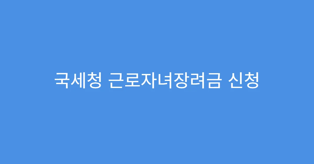 국세청 근로자녀장려금 신청 후 처리기간