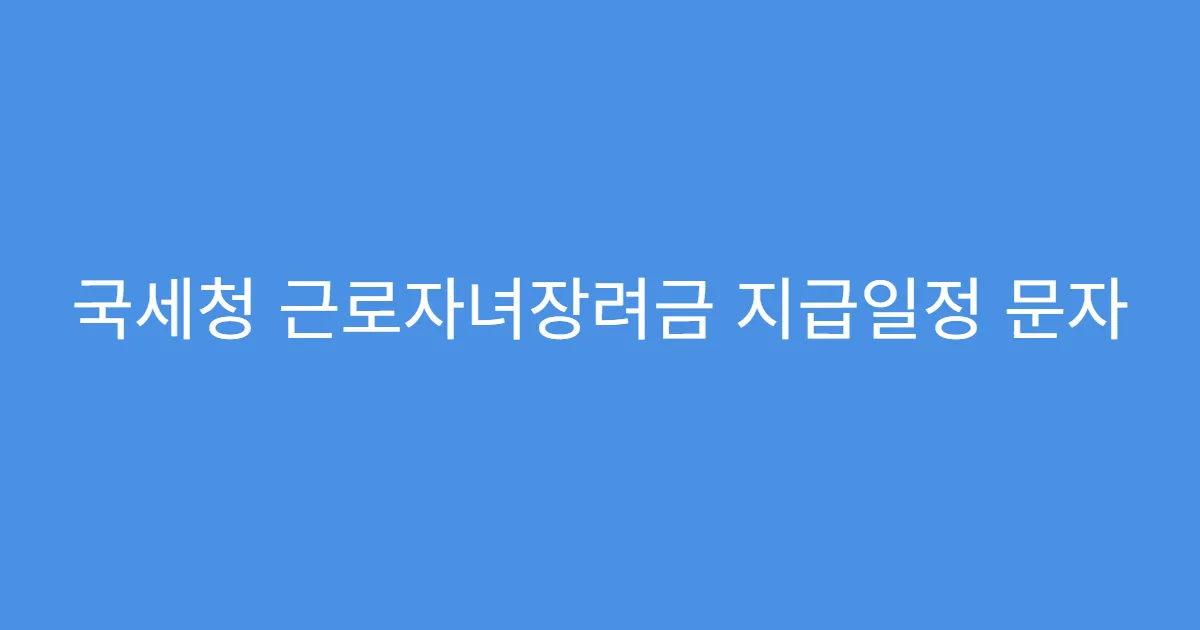 국세청 근로자녀장려금 지급일정 문자 알림 설정