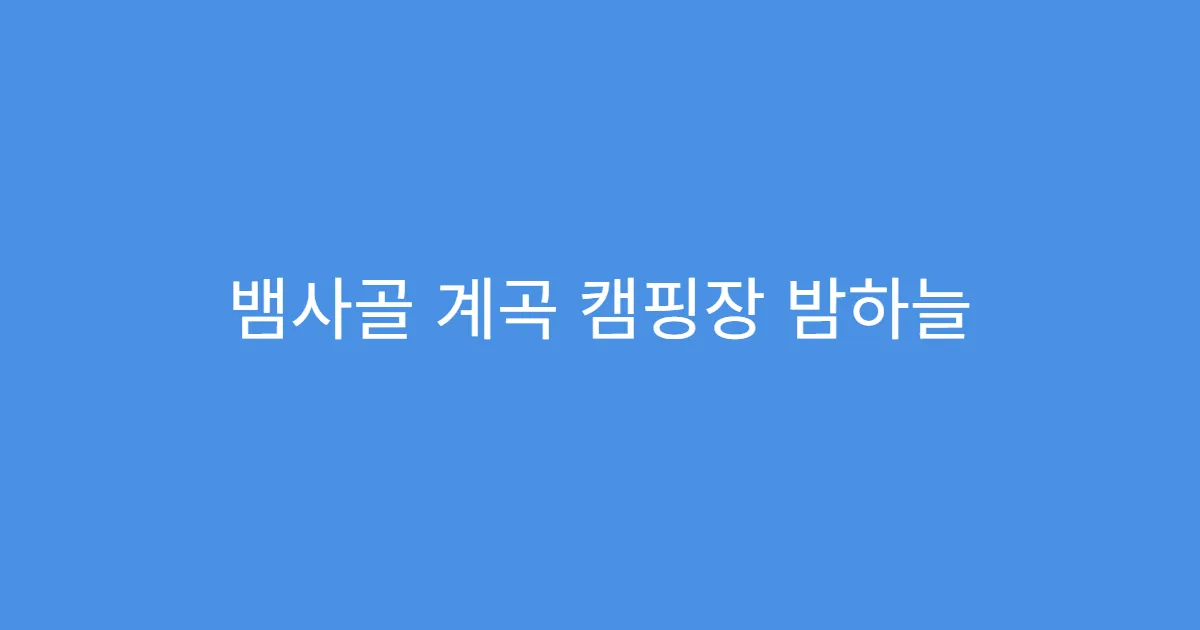 뱀사골 계곡 캠핑장 밤하늘 별 보기 좋은 곳