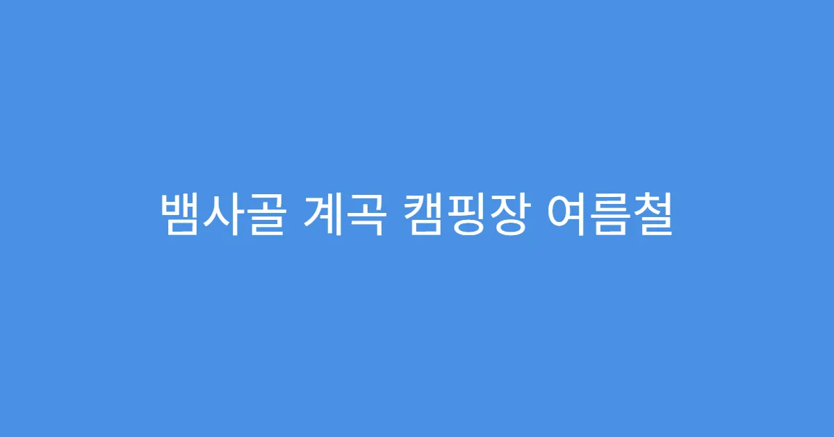 뱀사골 계곡 캠핑장 여름철 벌레 퇴치법