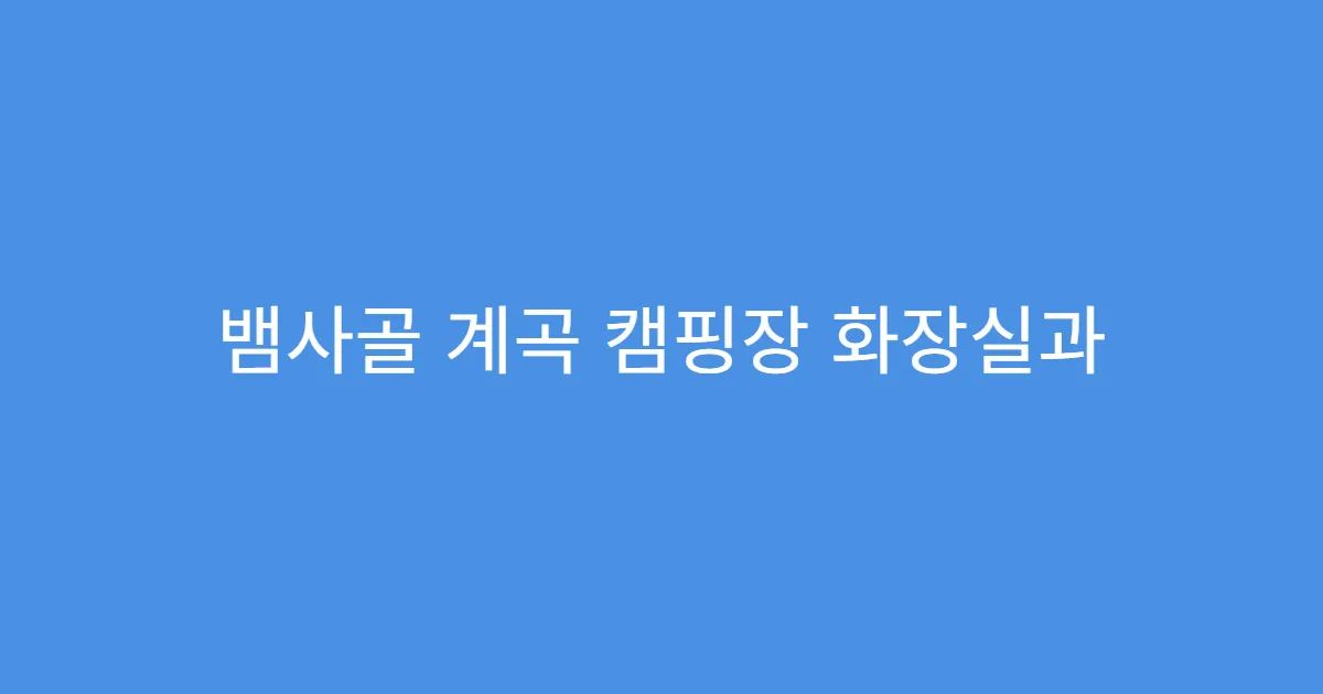 뱀사골 계곡 캠핑장 화장실과 샤워장 상태 후기
