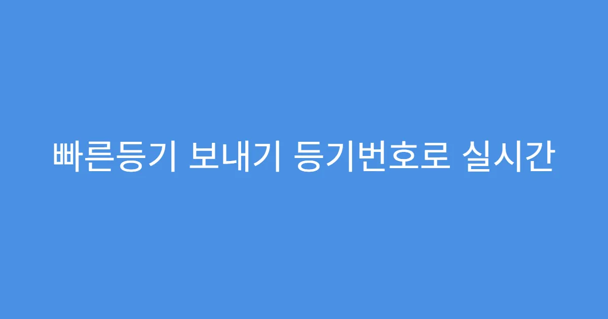 빠른등기 보내기 등기번호로 실시간 조회하는 법