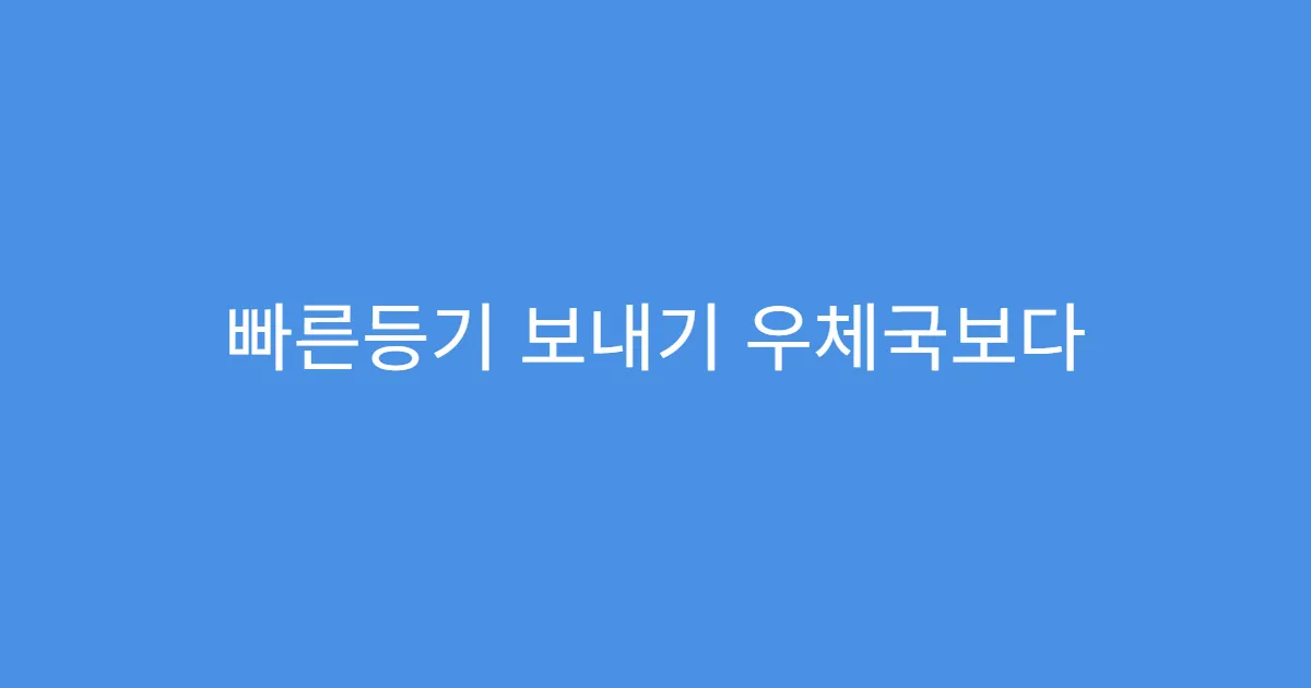 빠른등기 보내기 우체국보다 빠른 민간택배는?
