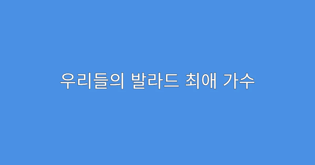우리들의 발라드 최애 가수 투표 반영률은 몇 퍼센트?