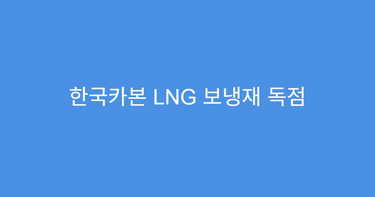한국카본 LNG 보냉재 독점 기업, 목표주가 상향 가능성