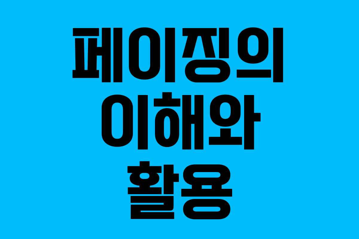 페이징의 이해와 활용