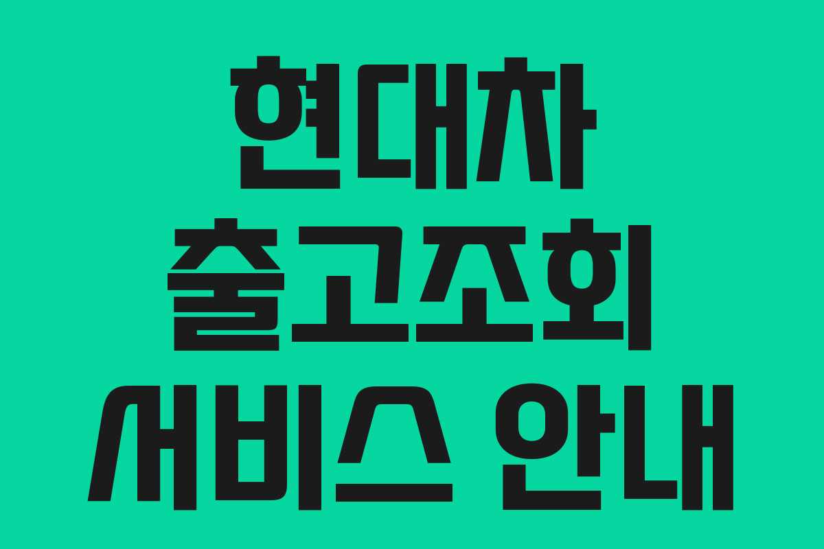 현대차 출고조회 서비스 안내