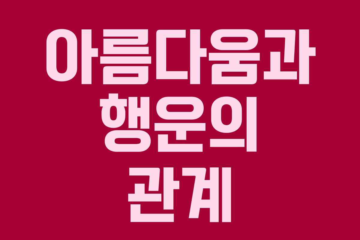 아름다움과 행운의 관계