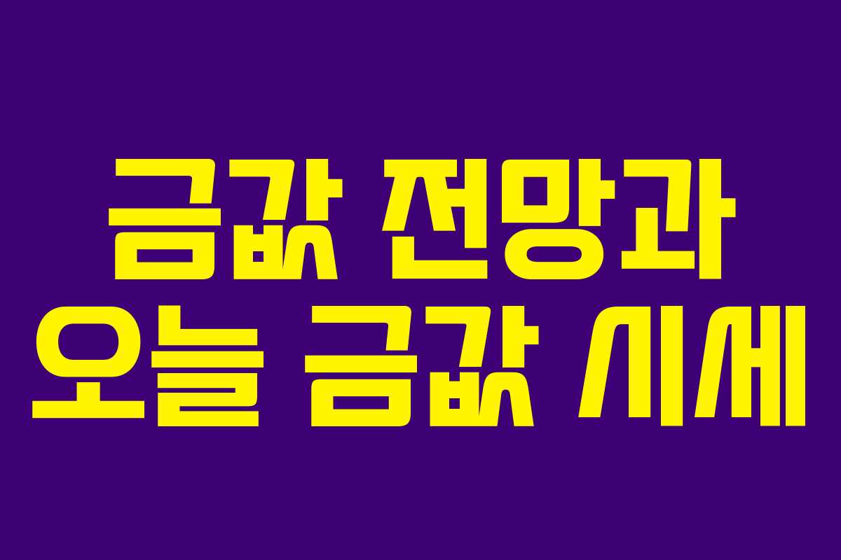 금값 전망과 오늘 금값 시세