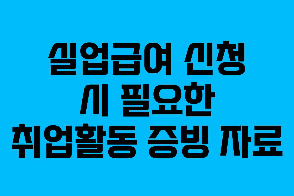 실업급여 신청 시 필요한 취업활동 증빙 자료