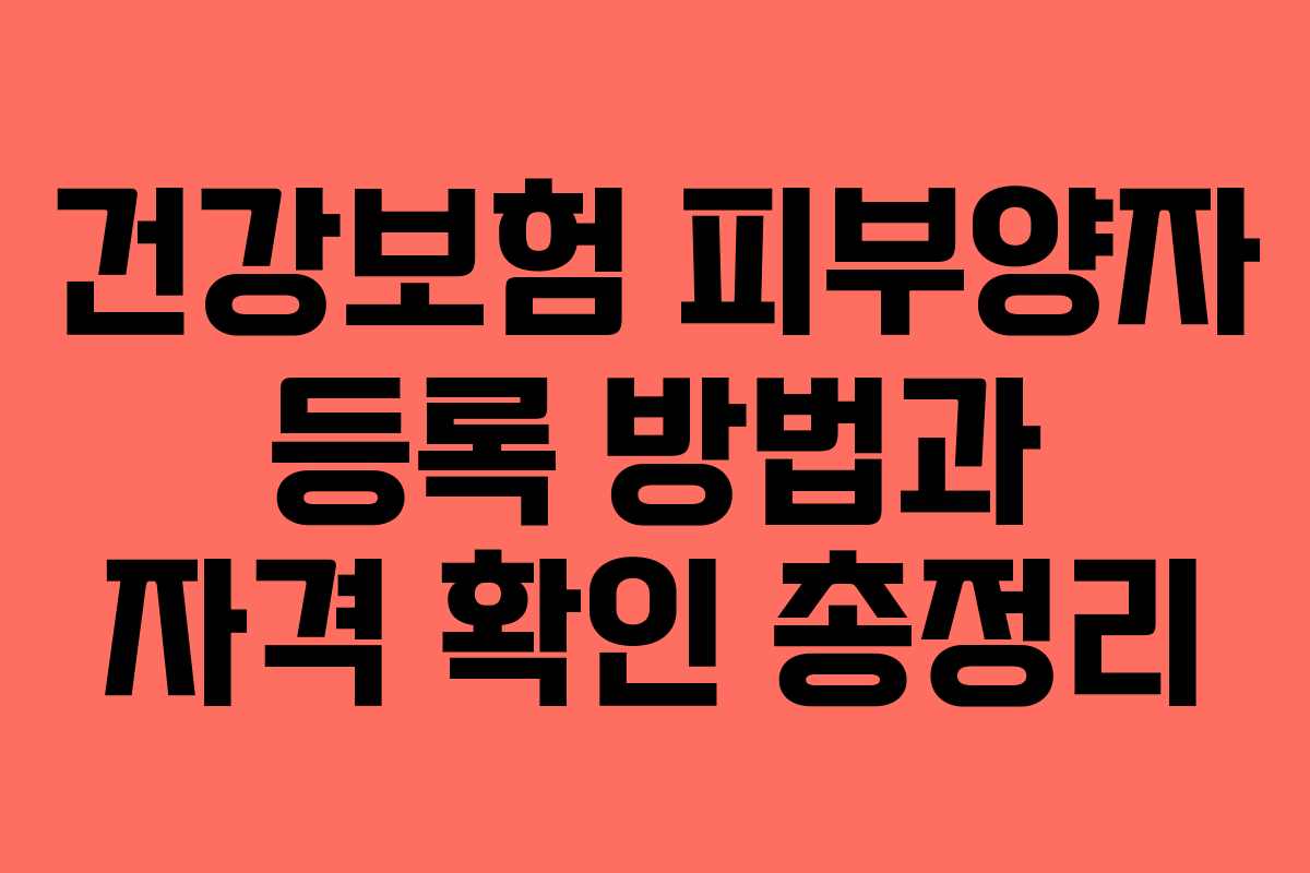 건강보험 피부양자 등록 방법과 자격 확인 총정리