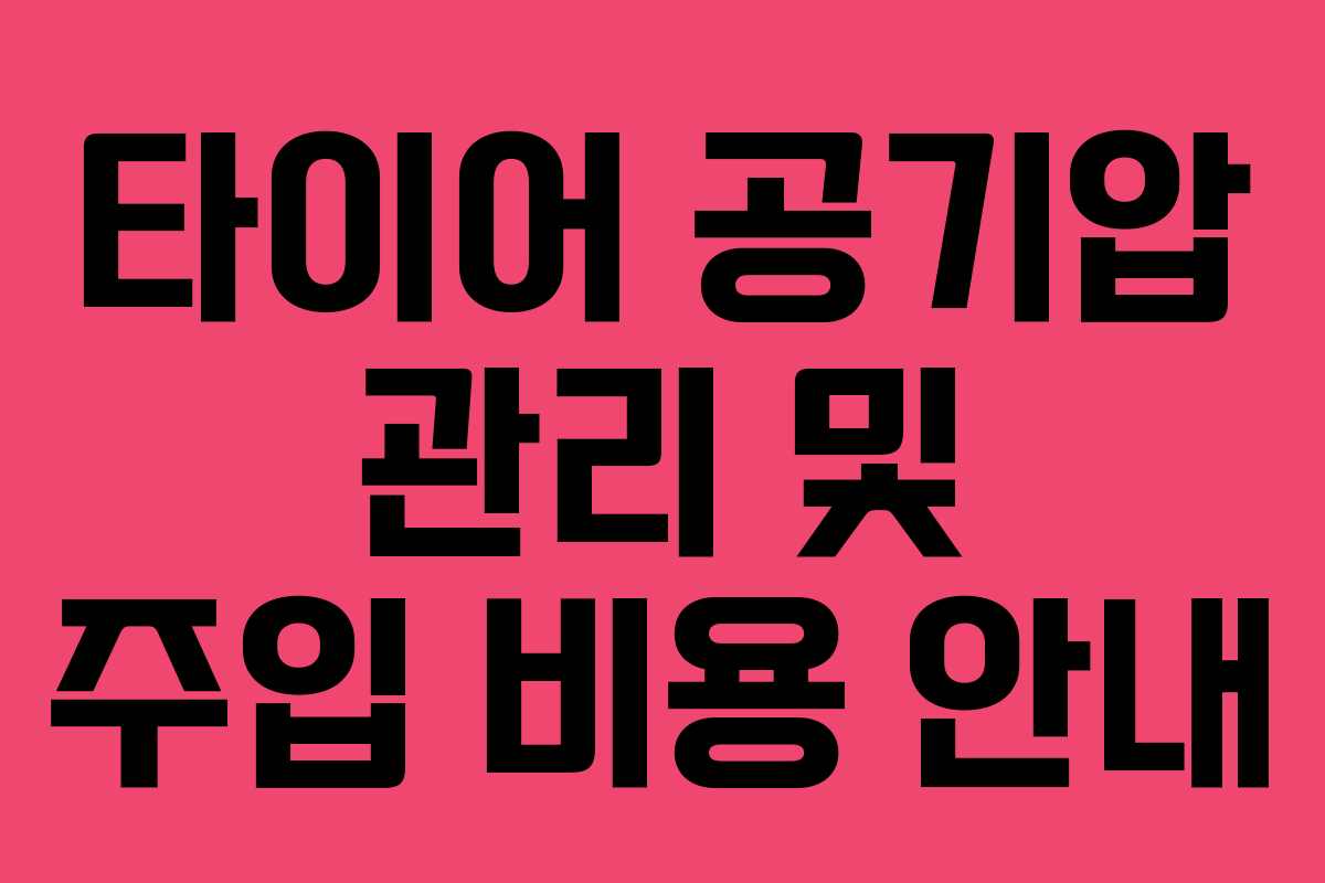 타이어 공기압 관리 및 주입 비용 안내