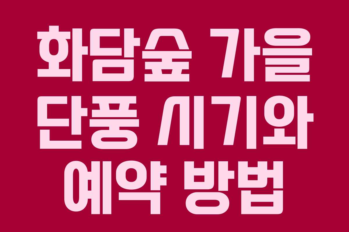 화담숲 가을 단풍 시기와 예약 방법