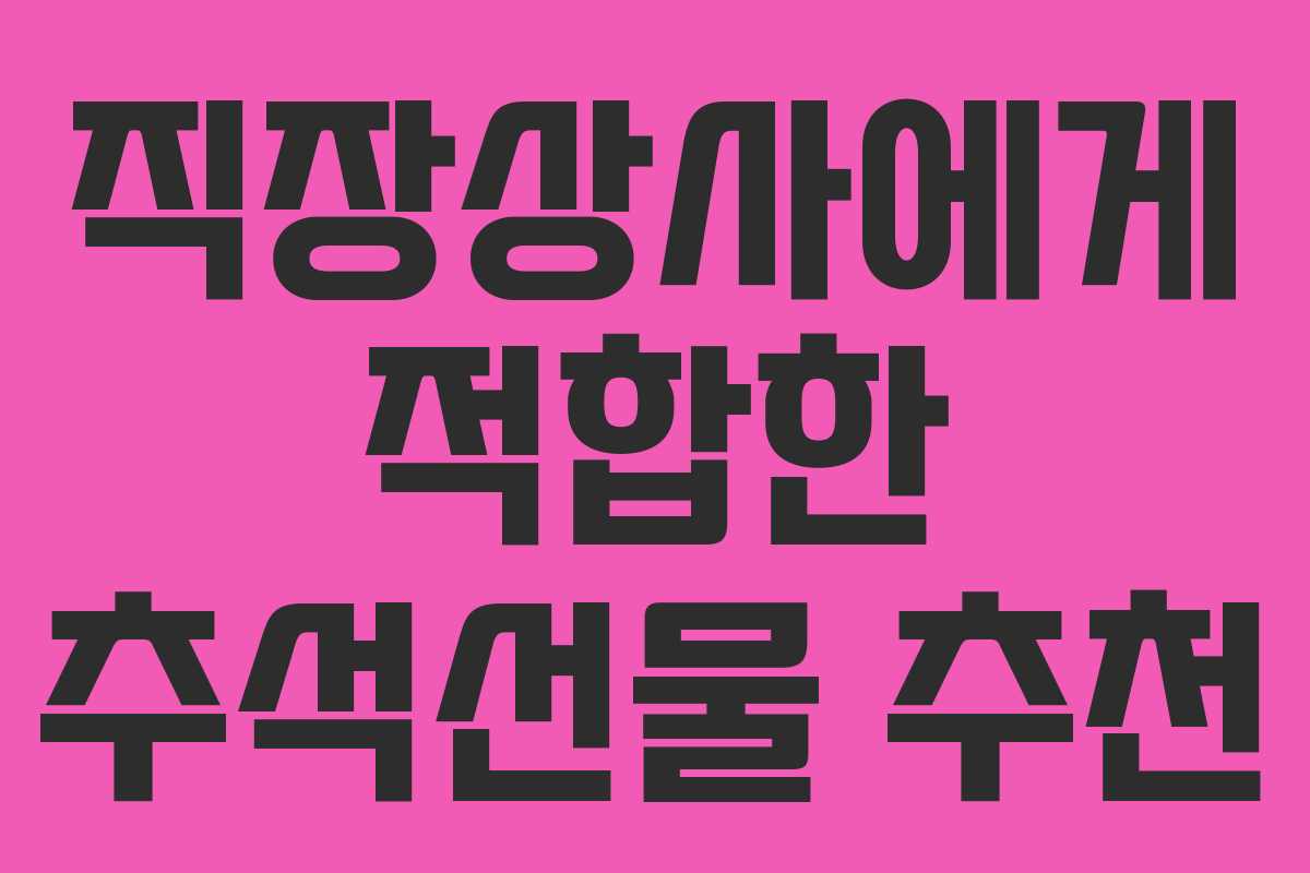 직장상사에게 적합한 추석선물 추천