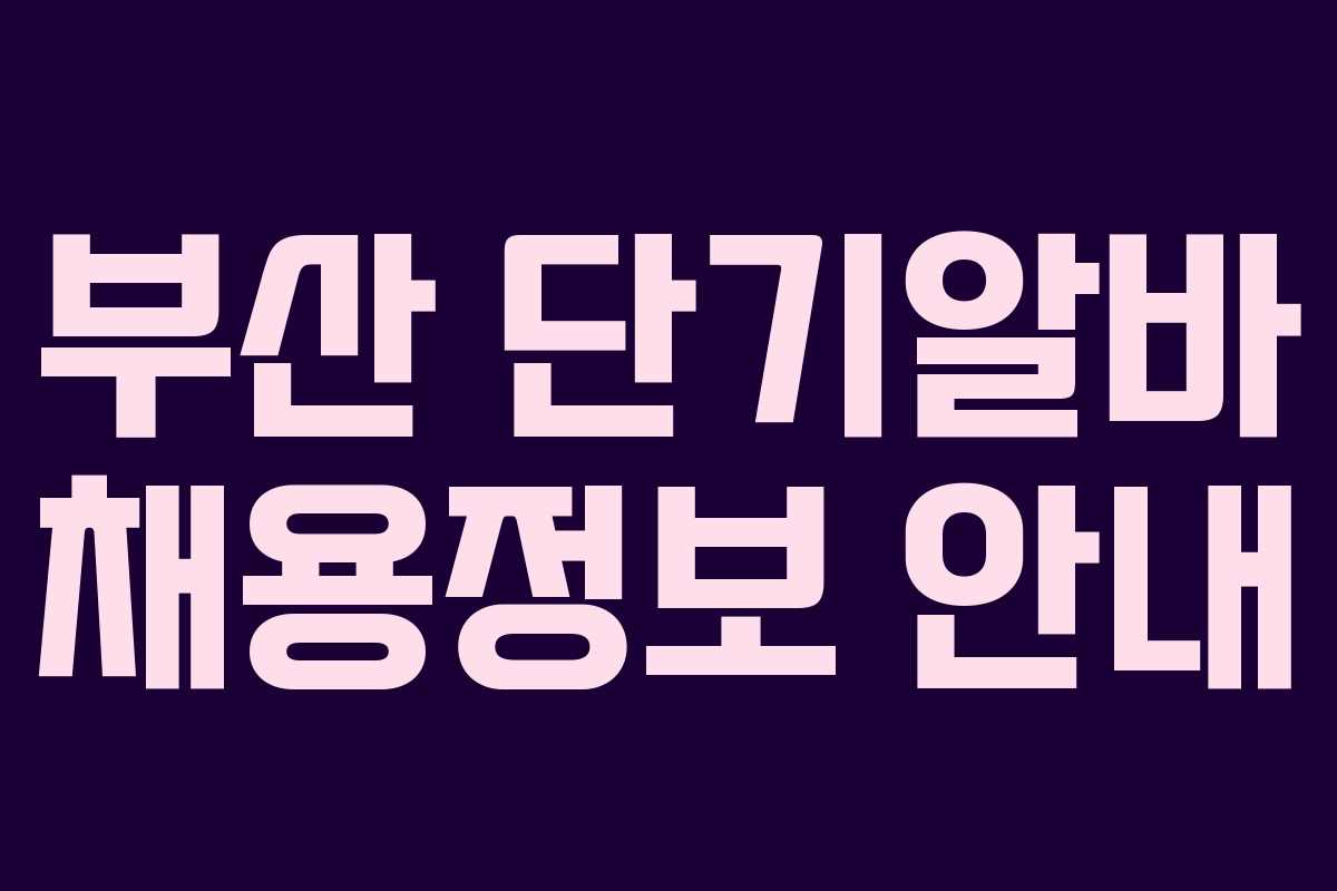 부산 단기알바 채용정보 안내