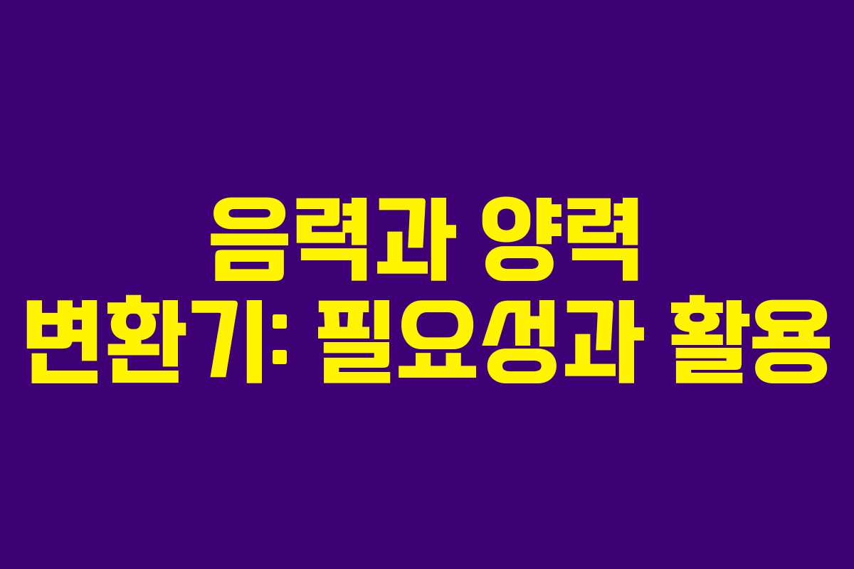 음력과 양력 변환기: 필요성과 활용