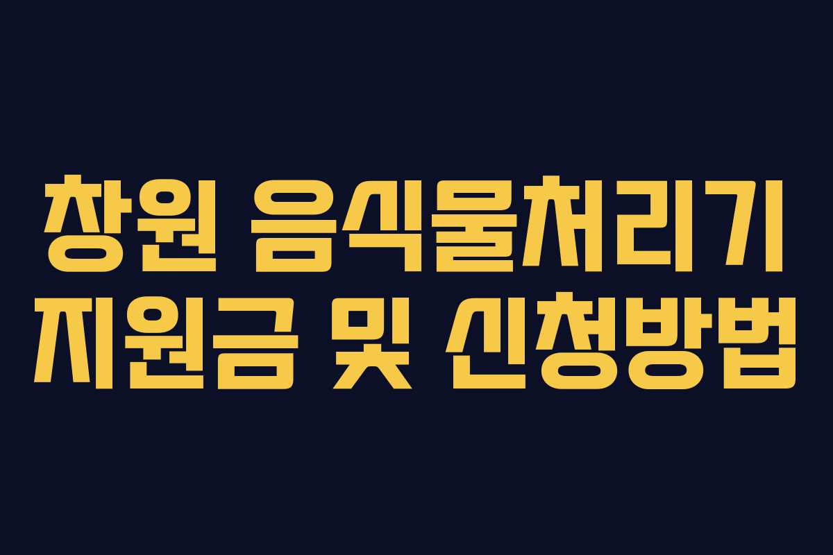 창원 음식물처리기 지원금 및 신청방법