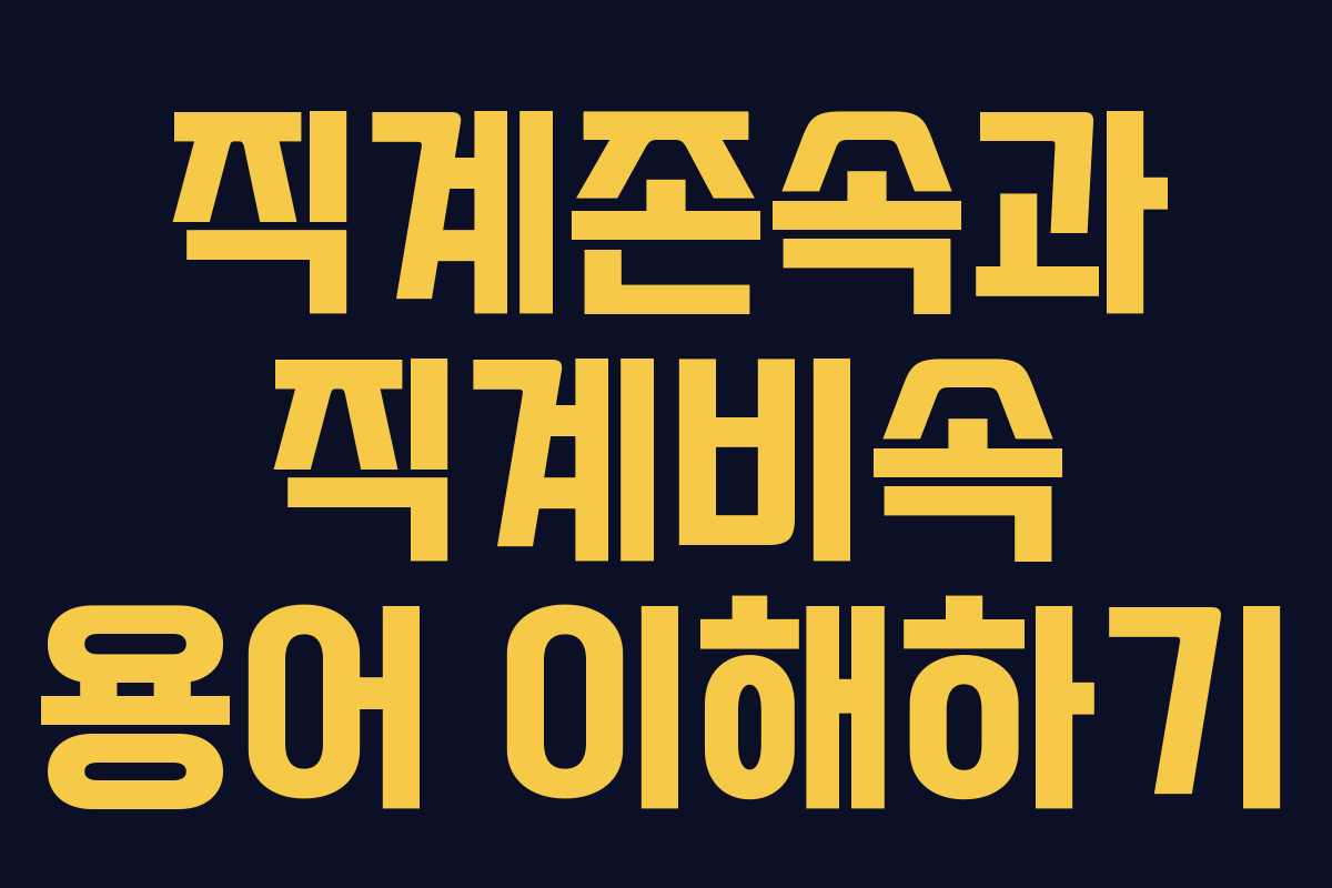 직계존속과 직계비속 용어 이해하기