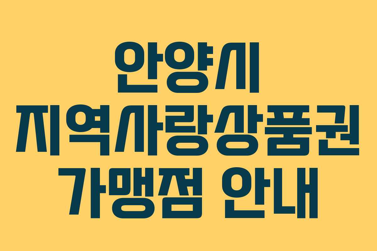 안양시 지역사랑상품권 가맹점 안내