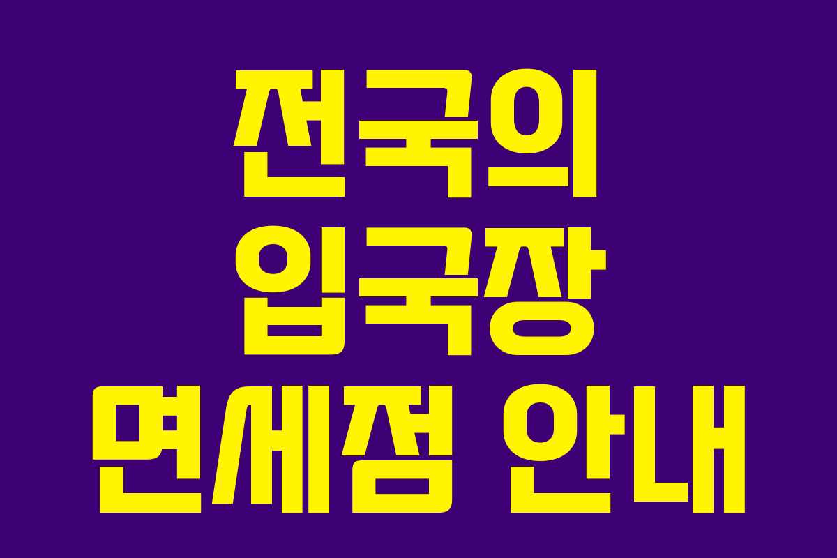 전국의 입국장 면세점 안내