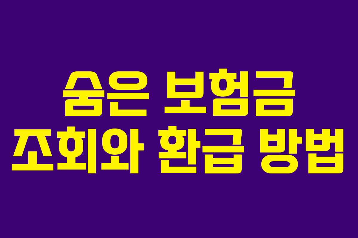 숨은 보험금 조회와 환급 방법