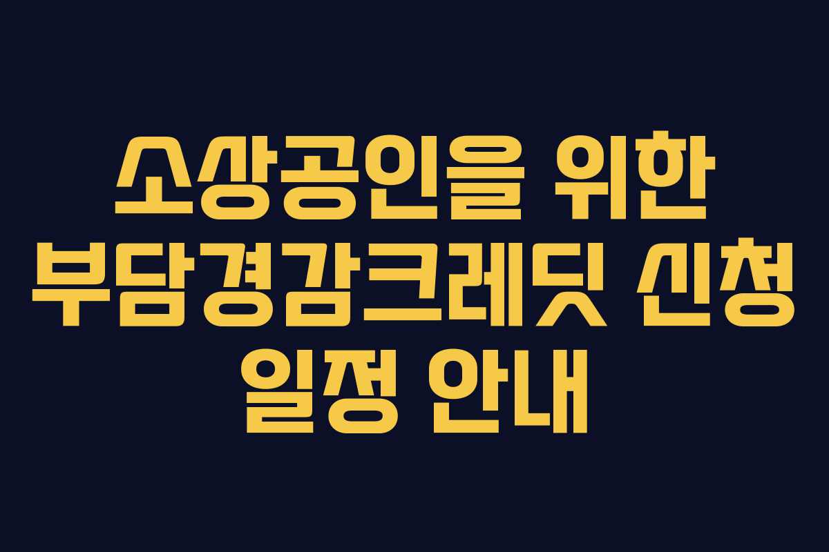 소상공인을 위한 부담경감크레딧 신청 일정 안내