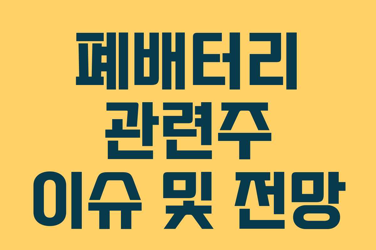 폐배터리 관련주 이슈 및 전망
