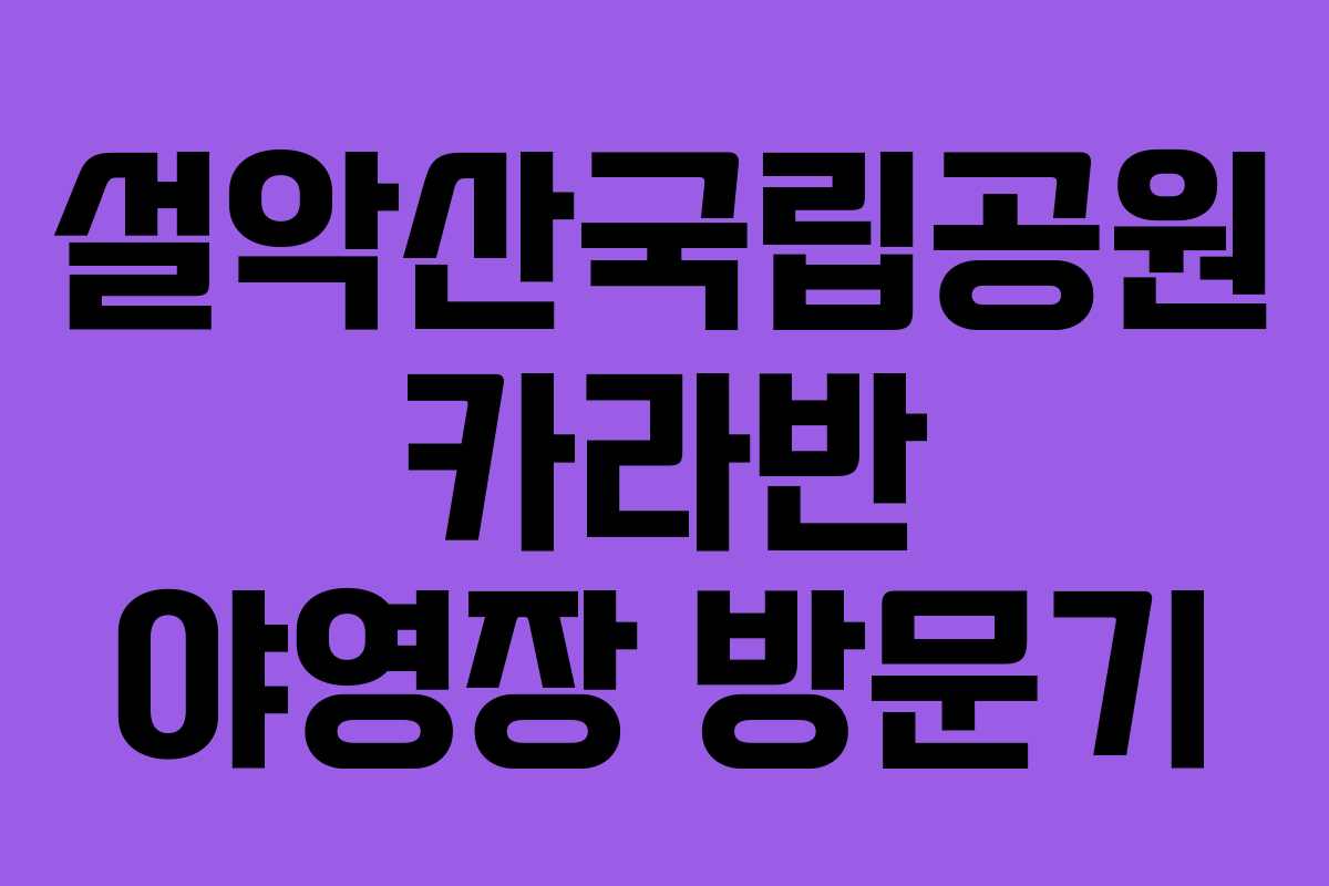 설악산국립공원 카라반 야영장 방문기