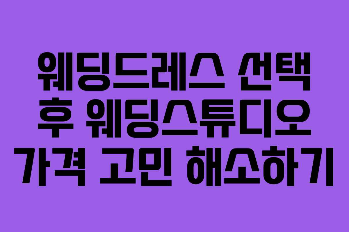 웨딩드레스 선택 후 웨딩스튜디오 가격 고민 해소하기