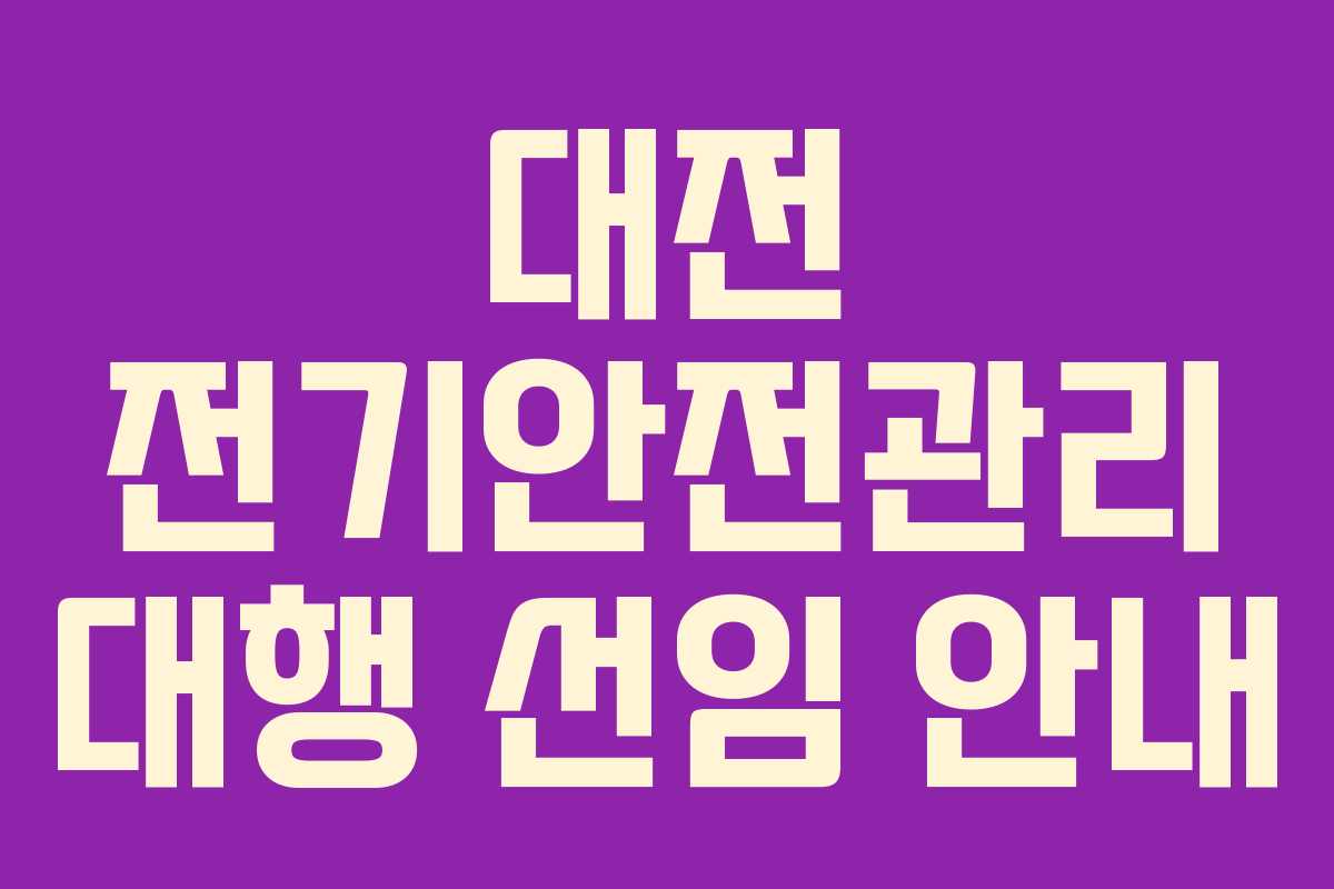 대전 전기안전관리 대행 선임 안내